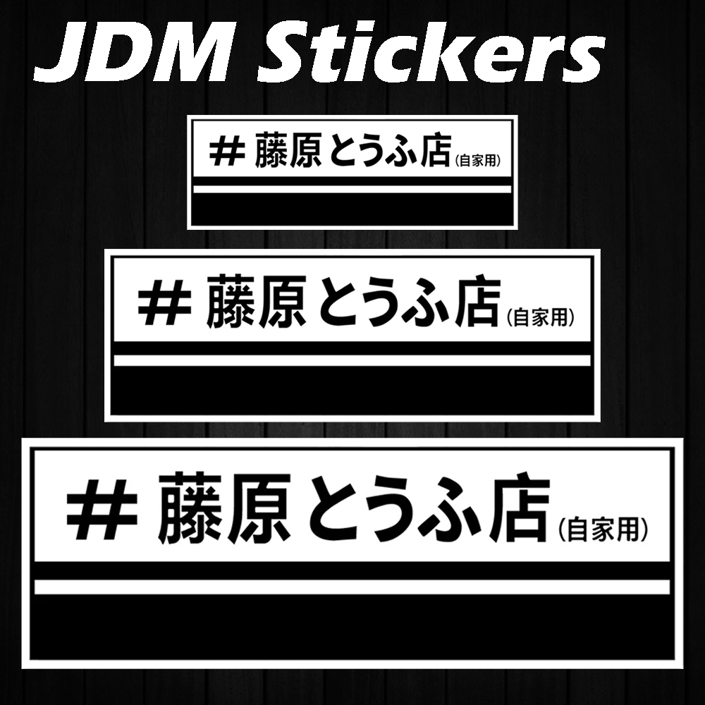 JDM 藤原豆腐ショップ反射オートバイステッカーモト車体ヘル - Car Accessories Shop のレビューと価格