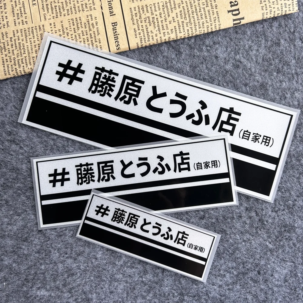 JDM 藤原豆腐ショップ反射オートバイステッカーモト車体ヘル - Car Accessories Shop のレビューと価格